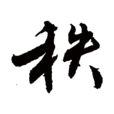 秩字书法 其他