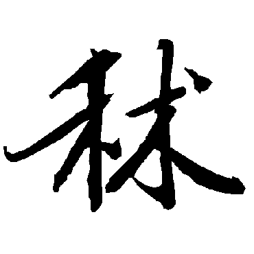 秫字书法 其他