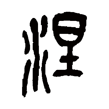 涅字书法 其他