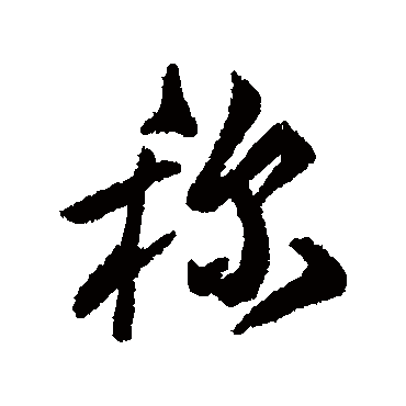 称字书法 其他