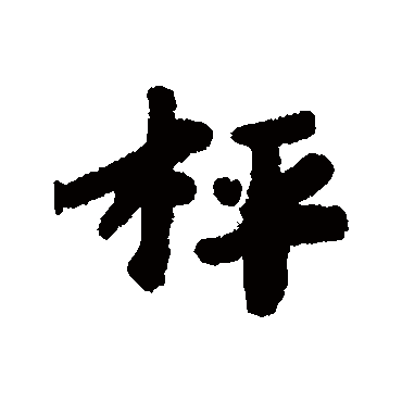 称字书法 其他