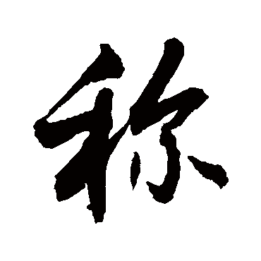 称字书法 其他