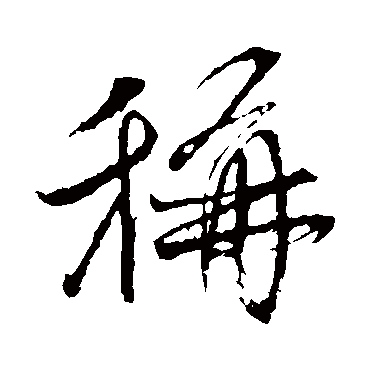 称字书法 其他