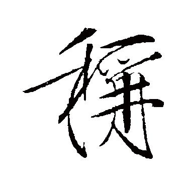 称字书法 其他