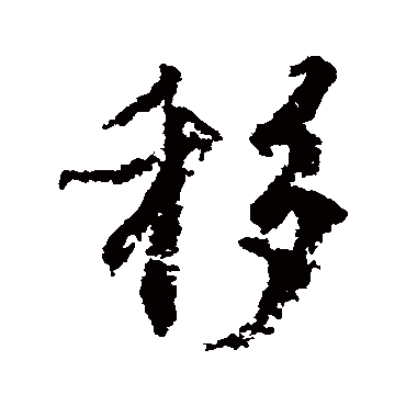 移字书法 其他