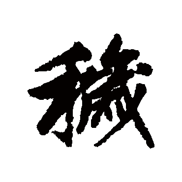 秽字书法 其他