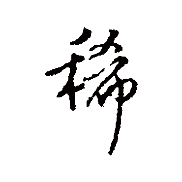 稀字书法 其他