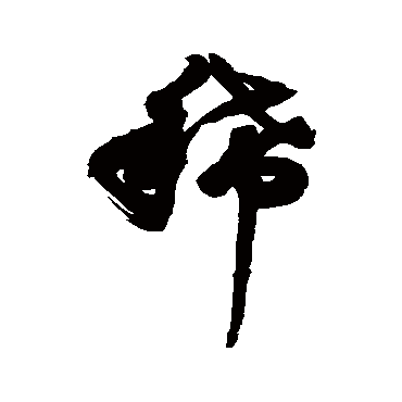 稀字书法 其他