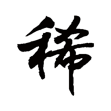 稀字书法 其他