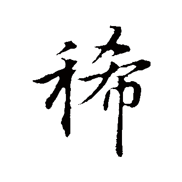 稀字书法 其他