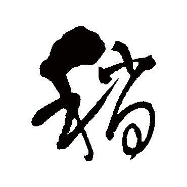 稍字书法 其他