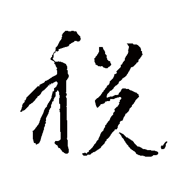 税字书法 其他