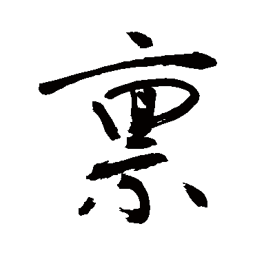 稟字书法 其他