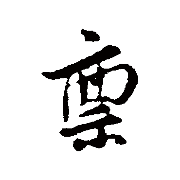 稟字书法 其他