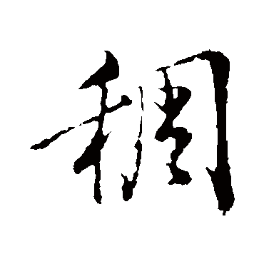 稠字书法 其他