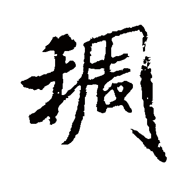 稠字书法 其他