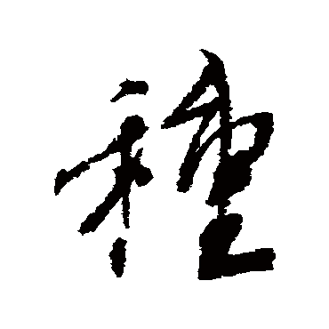 種字书法 其他