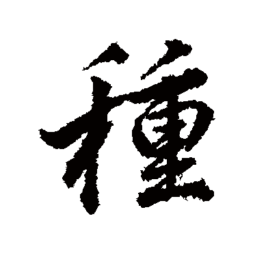 種字书法 其他