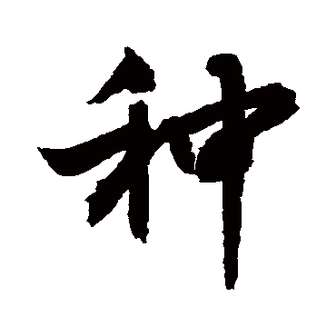 種字书法 其他