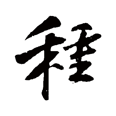 種字书法 其他