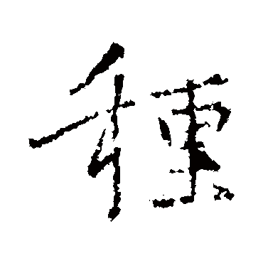 種字书法 其他