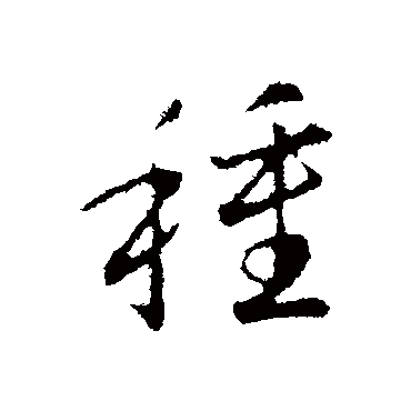 種字书法 其他