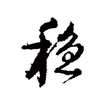 稳字书法 其他