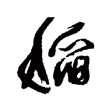 稻字书法 其他