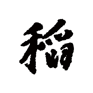 稻字书法 其他