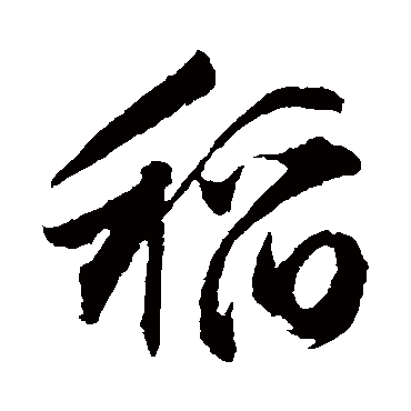 稻字书法 其他