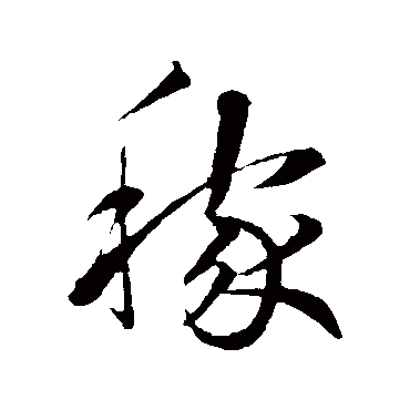 稼字书法 其他