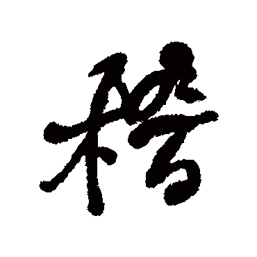 稽字书法 其他