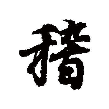 稽字书法 其他