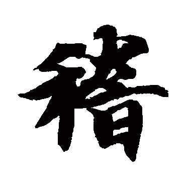 稽字书法 其他