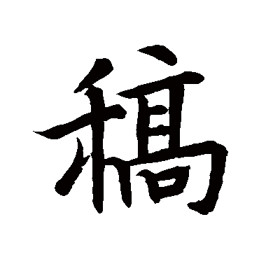 稿字书法 其他