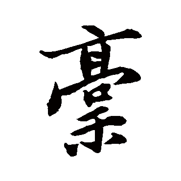 稿字书法 其他