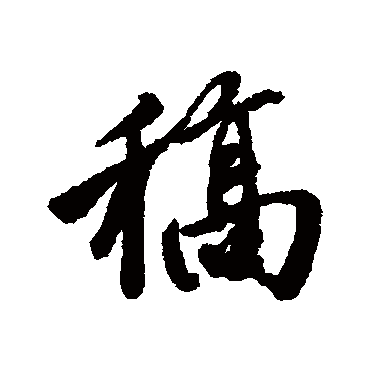 稿字书法 其他