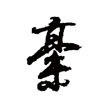 稿字书法 其他