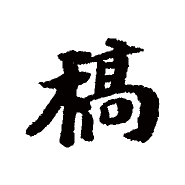 稿字书法 其他