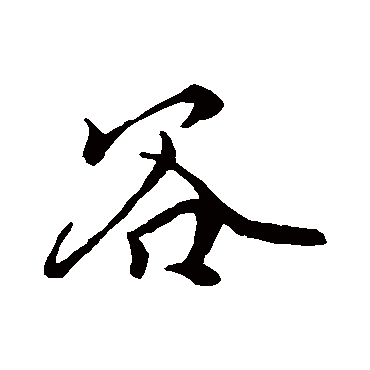 穀字书法 其他