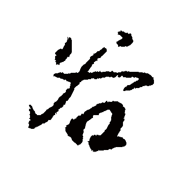 穀字书法 其他