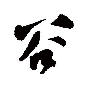 穀字书法 其他