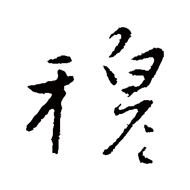 穆字书法 其他