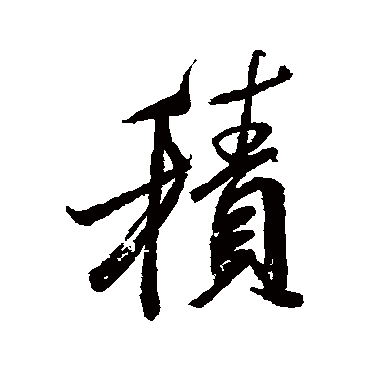 積字书法 其他