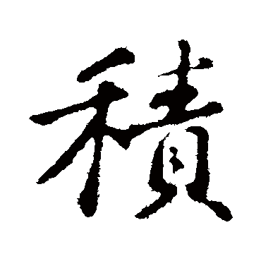 積字书法 其他