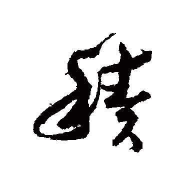 積字书法 其他