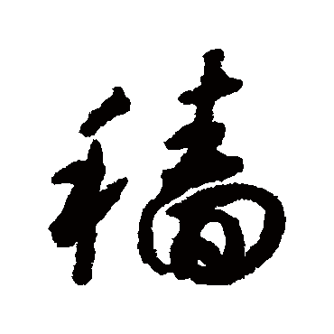 穑字书法 其他