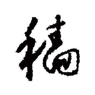 穡字书法 其他