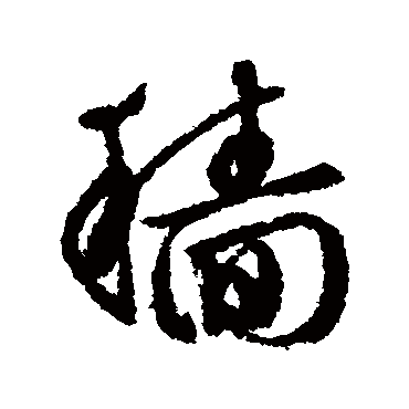 穡字书法 其他