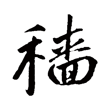 穡字书法 其他